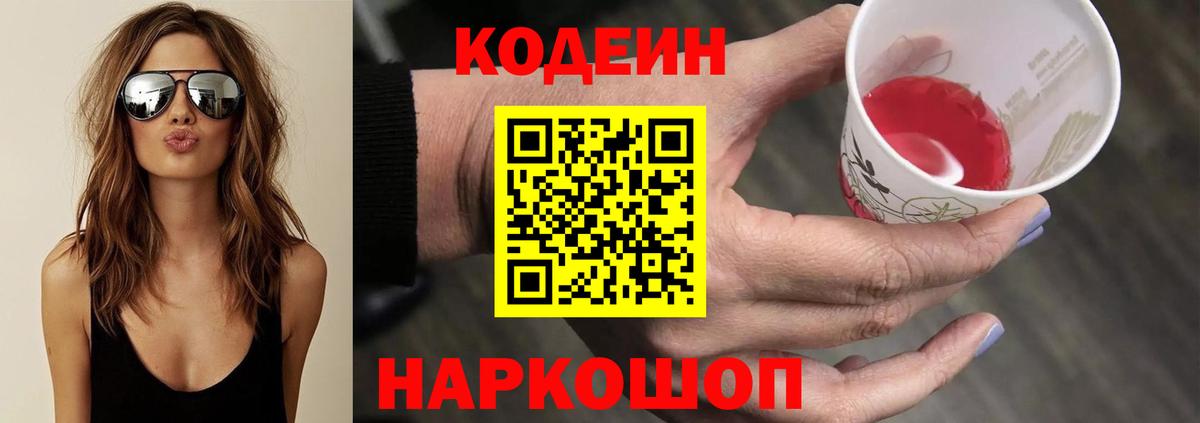 Кодеиновый сироп Lean напиток Lean (лин)  Вход с VPN  Новочебоксарск  Кодеин Purple Drank 